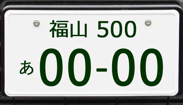 福山ナンバープレート