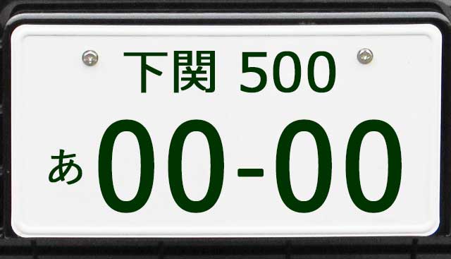 下関ナンバープレート