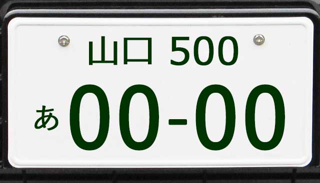 山口ナンバープレート