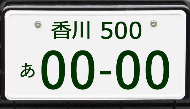 香川ナンバープレート