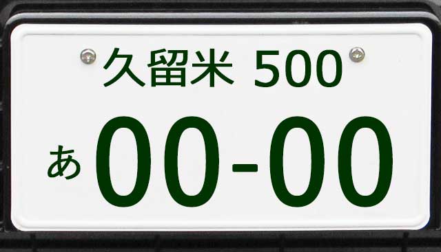 久留米ナンバープレート