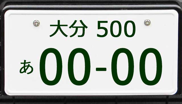 大分ナンバープレート